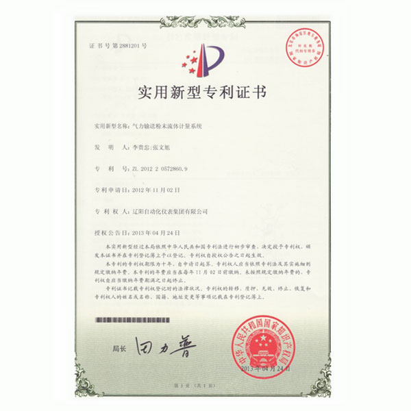 氣力輸送粉末流體計量系統實用新型專利證書